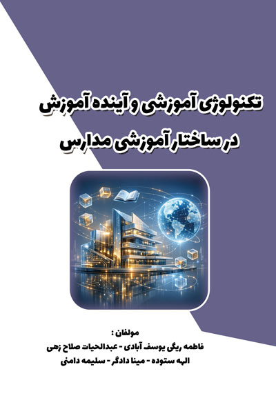 تکنولوژی آموزشی و آینده آموزش در ساختار آموزشی مدارس